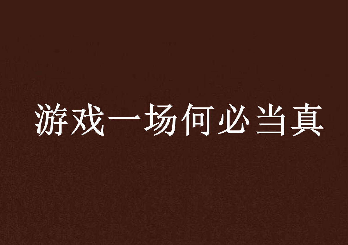 游戏一场何必当真