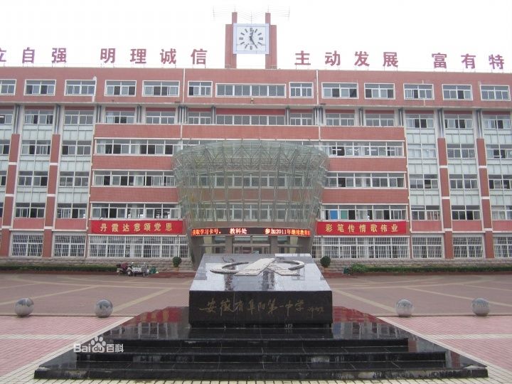 安徽省阜阳第一中学