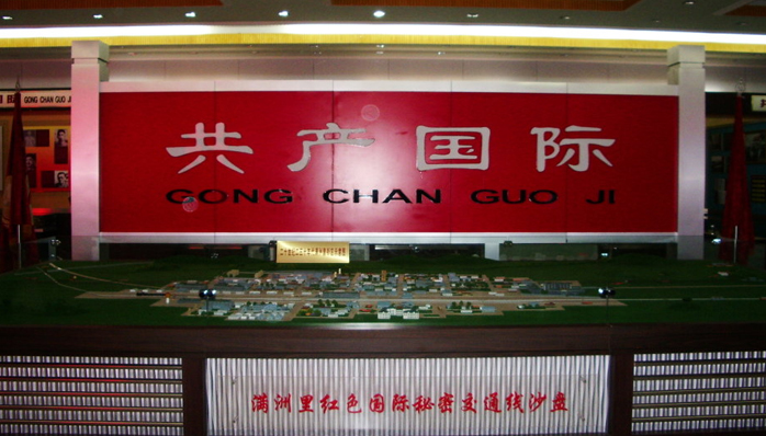 满洲里红色国际秘密交通线遗迹