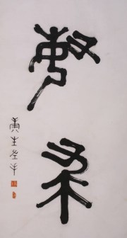康体（康生书法）_百度百科