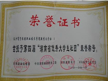 长沙商贸旅游职业技术学院社团联合委员会