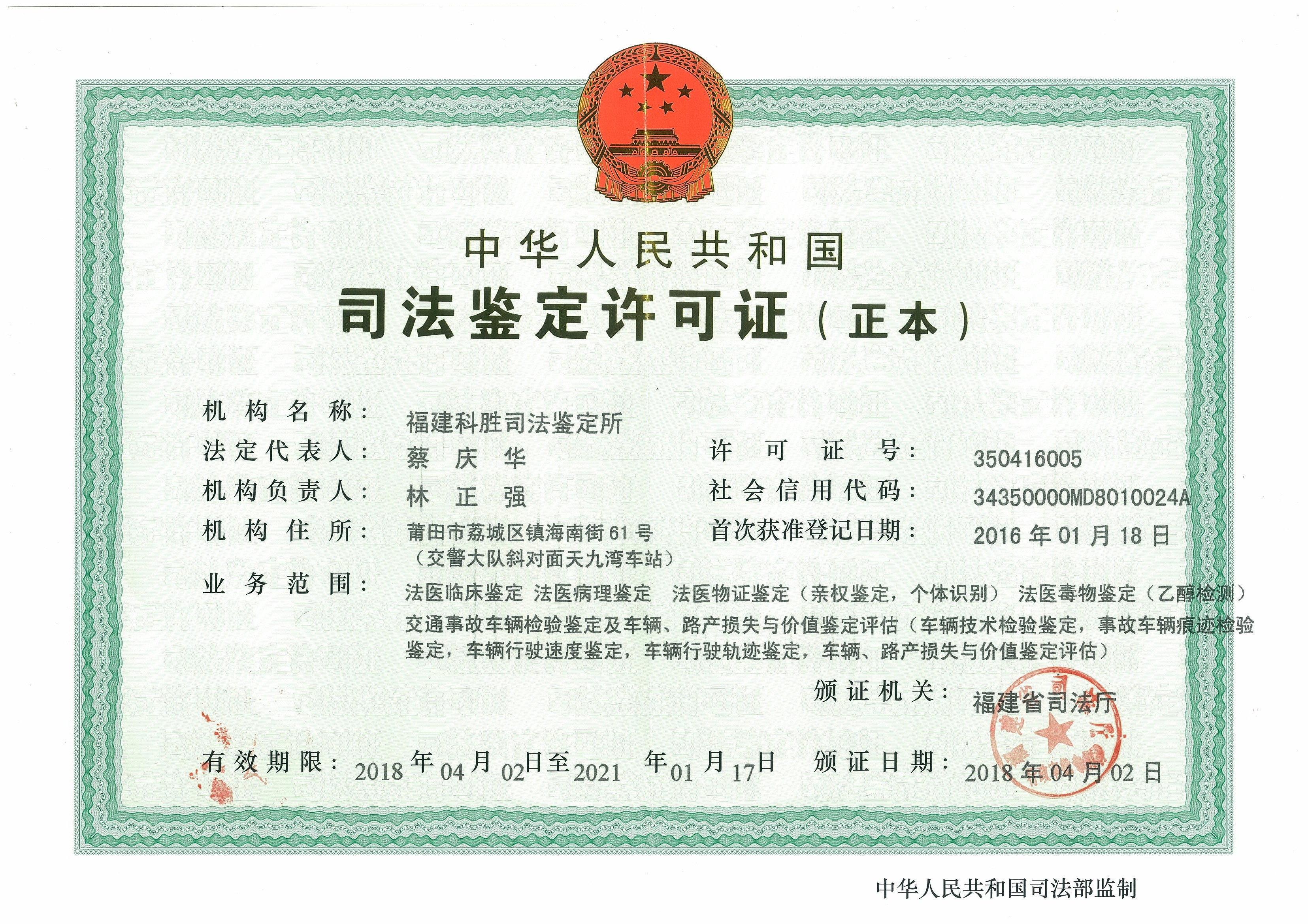 福建科胜司法鉴定所