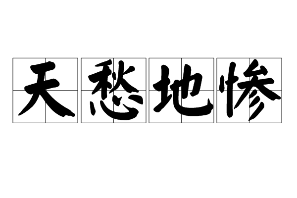 chóu dì cǎn,意思是天地都感到愁苦,凄惨,形容极其悲惨(多用作渲染