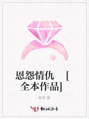 恩怨情仇 [全本作品]_百度百科