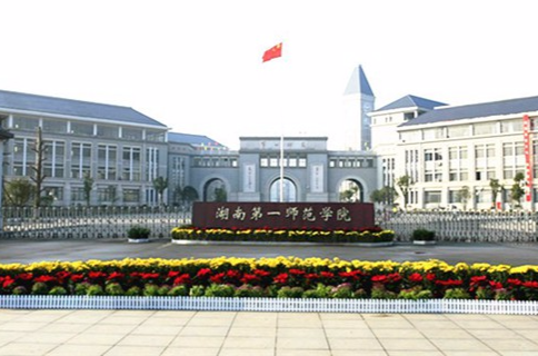  p> b>湖南第一师范学院 /b>(hunan first normal university)简称