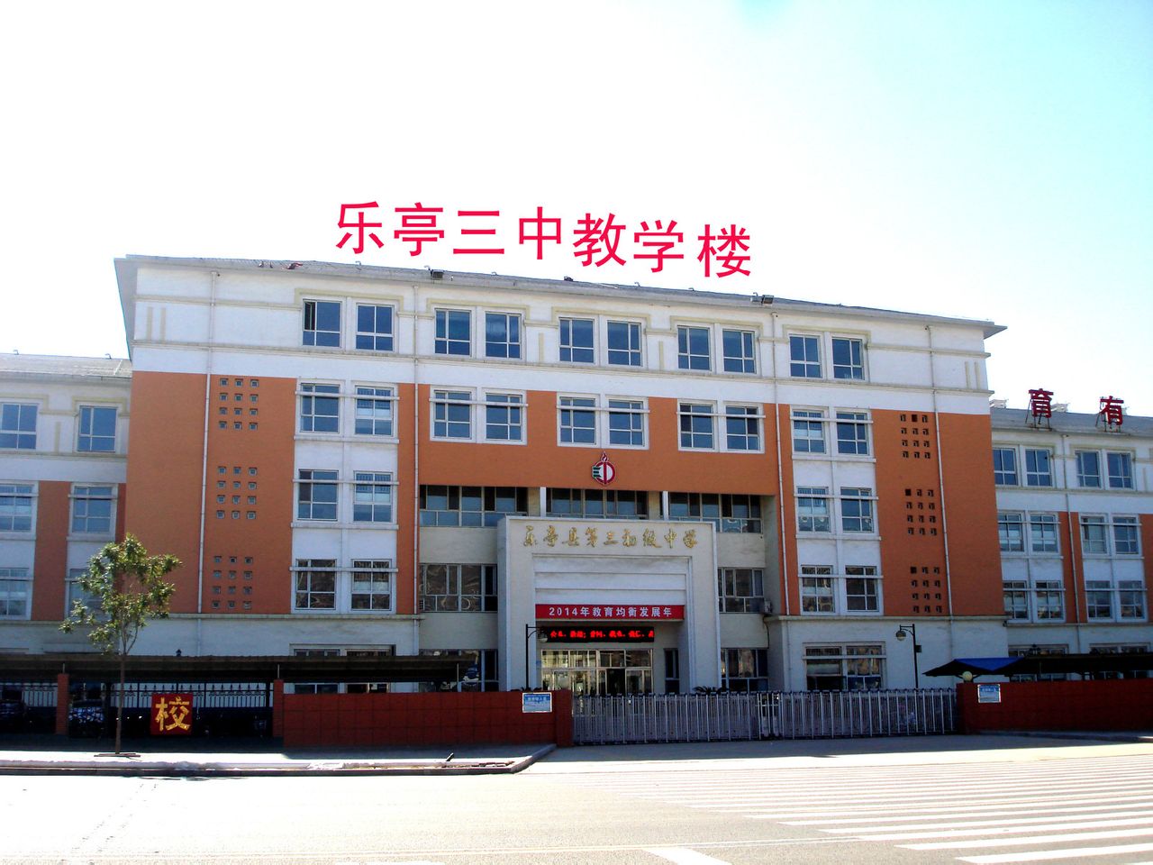  p>乐亭三中是一所国办中学,占地66.732亩.
