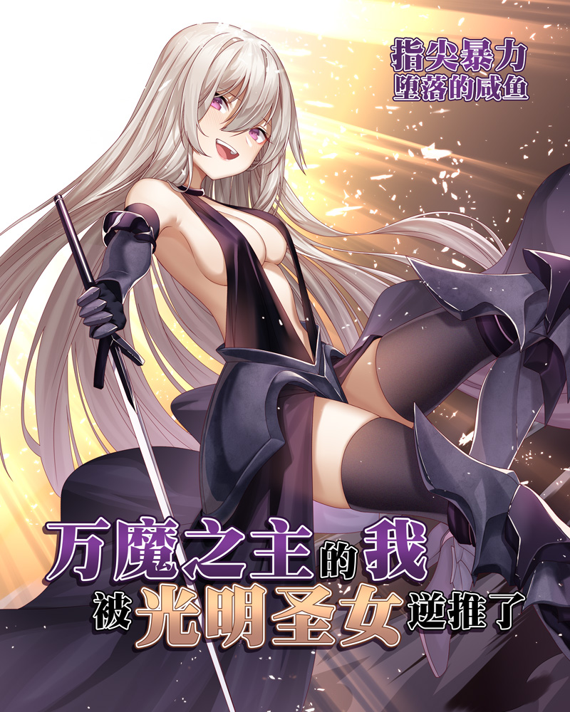 万魔之主的我被光明圣女逆推了