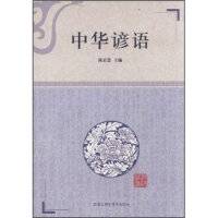 中华谚语（2012年黑龙江科学技术出版社出版的图书）_百度百科