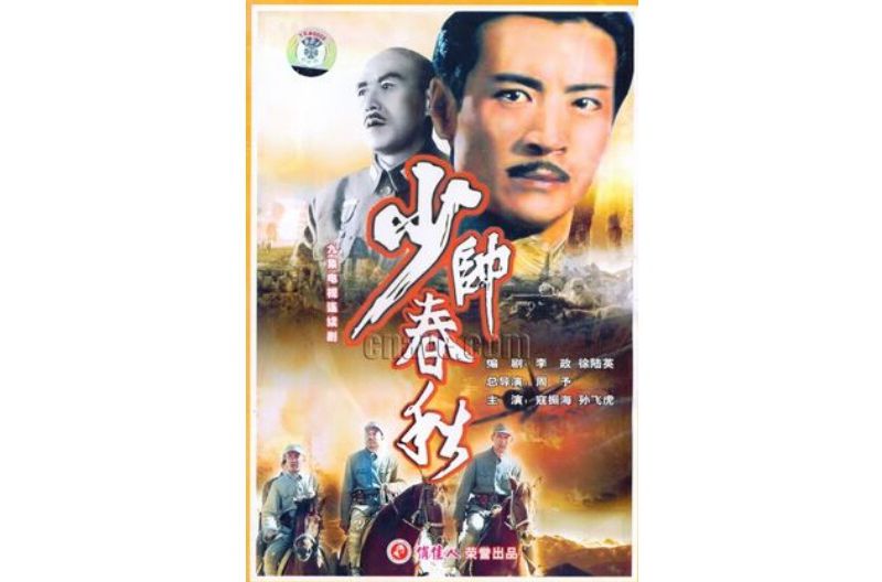 少帅春秋