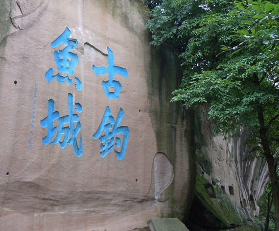 钓鱼城皇宫遗址