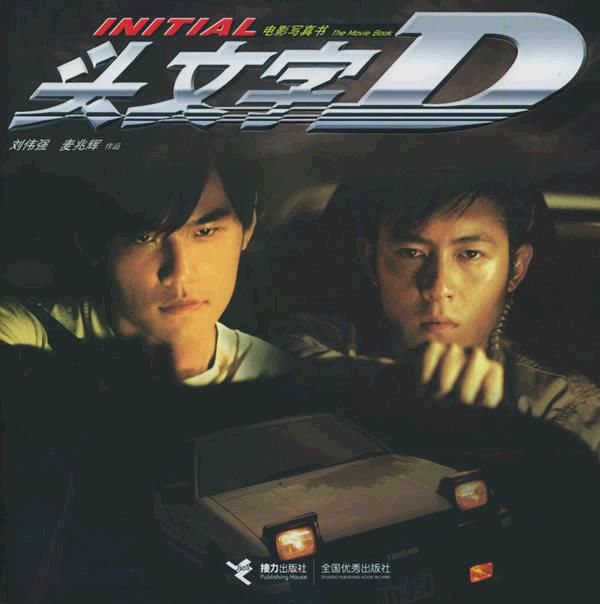 头文字dinitiald(2005)