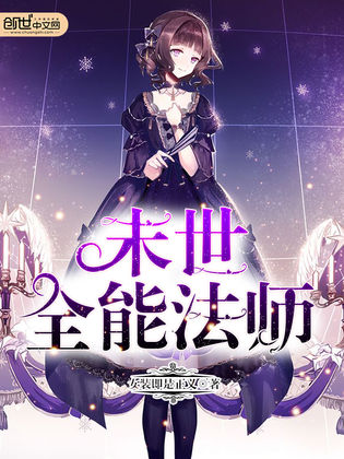 末世全能法师