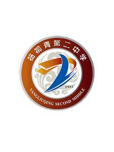 天津市西青区杨柳青第二中学