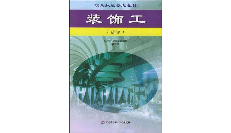 是中国劳动社会保障出版社于2004年4月出版的一本书籍,作者是董万才
