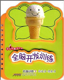 宝宝早教亲子书·全脑开发训练右脑训练3·创造力想象力