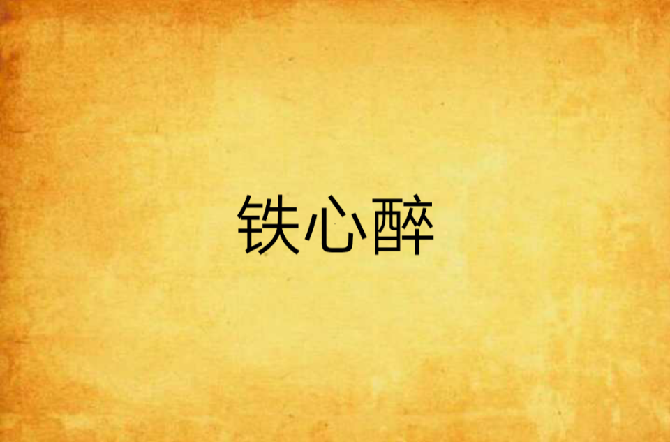 铁心醉