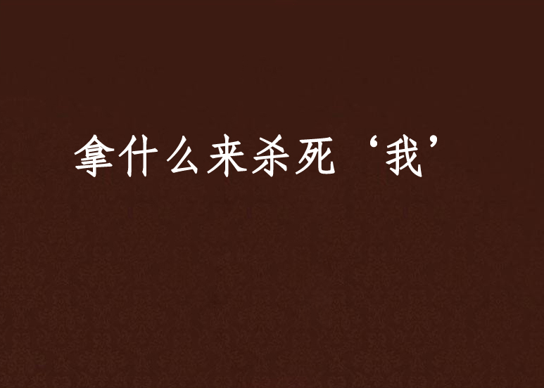 拿什么来杀死我