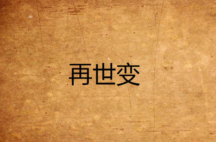 再世变