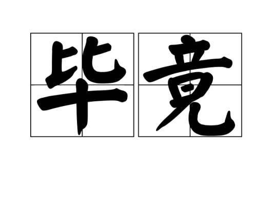 毕竟（汉语词语）_百度百科