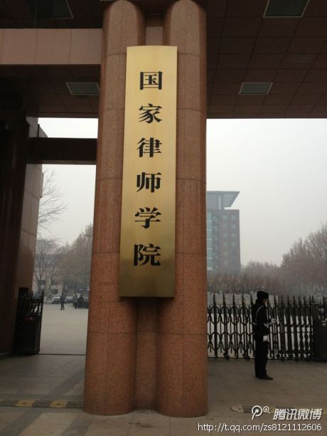 国家律师学院