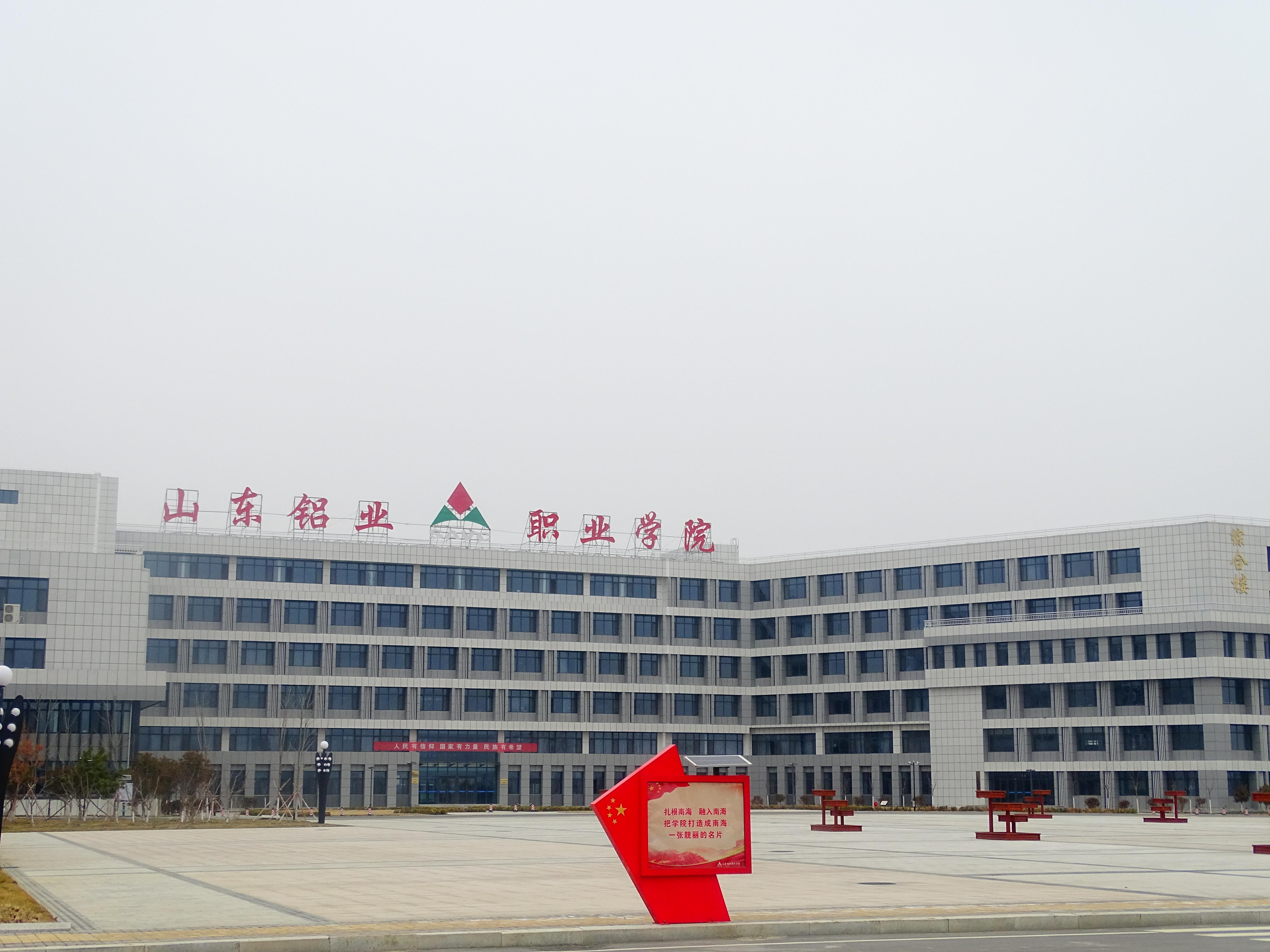 山东铝业职业学院