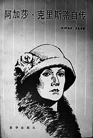 阿加莎·克里斯蒂自传（1986年新华出版社出版的图书）_百度百科