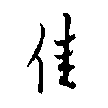  p data-id="go1f7k6voh">佳,汉语汉字,读作jiā,汉语常用字(一级字)