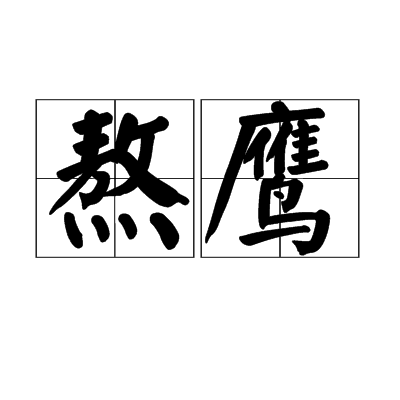 熬鹰（训练猎鹰的传统方法）_百度百科