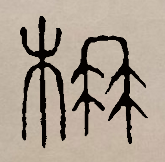 汉语汉字,读作nán,最早见于 a target="_blank" href="/item/甲骨文