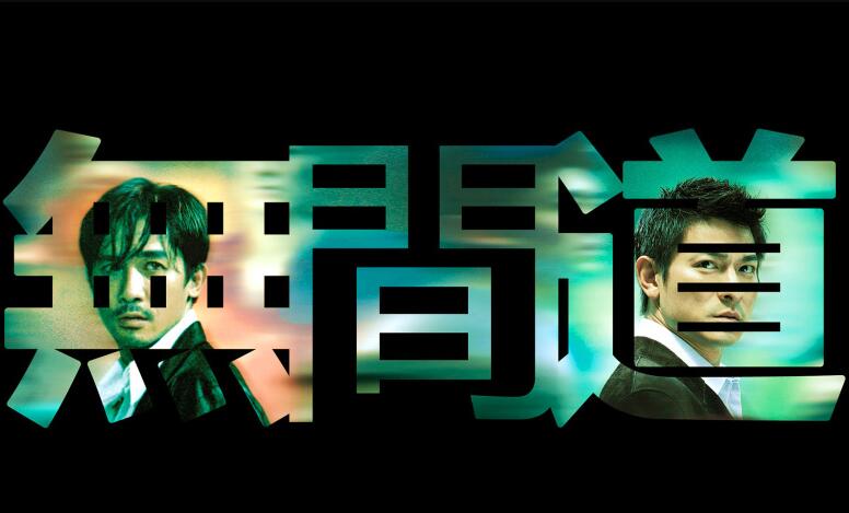  p>《无间道》是寰亚电影发行公司于2002年出品的一部警匪片,由 a