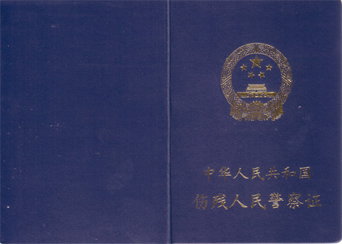  p>《中华人民共和国伤残人民警察证》是用于证明 a href="#" data