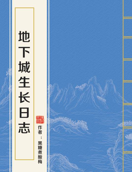 地下城生长日志