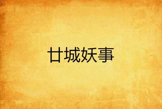 廿城妖事_百度百科