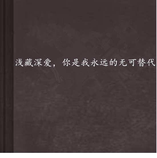 浅藏深爱,你是我永远的无可替代