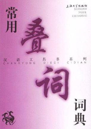 常用叠词词典_百度百科