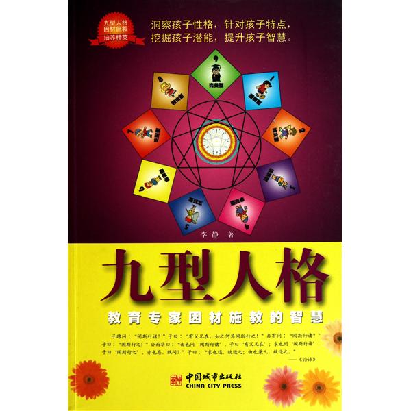 九型人格:教育专家因材施教的智慧