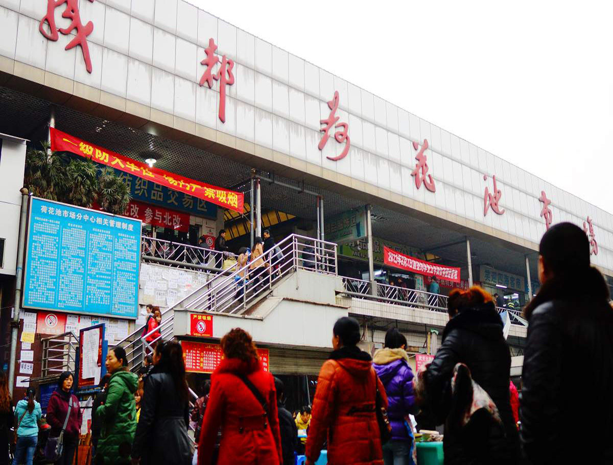  p> a target="_blank" href="/item/成都荷花池批发市场/1997741"