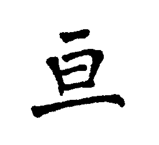 p data-id="gnx8ans8lk">亘(拼音:gèn,xuān)是汉语二级通用字.