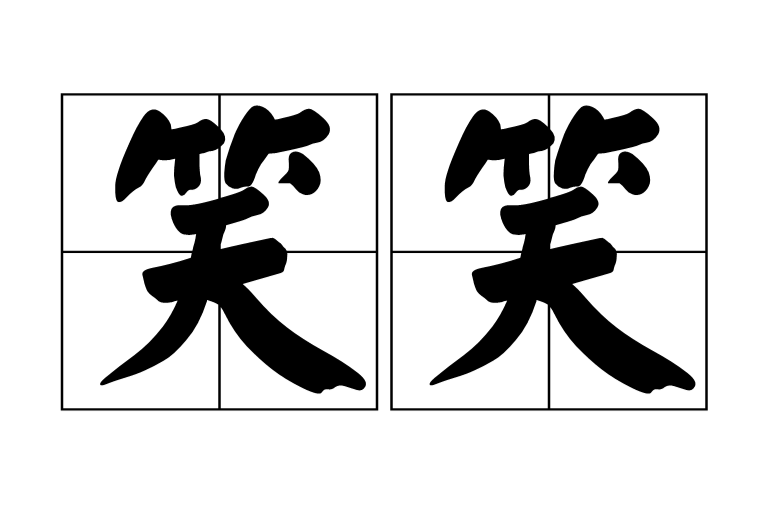 笑笑