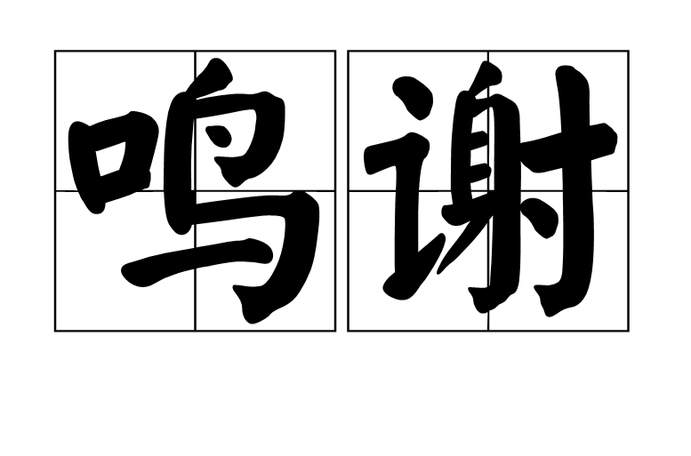 鸣谢