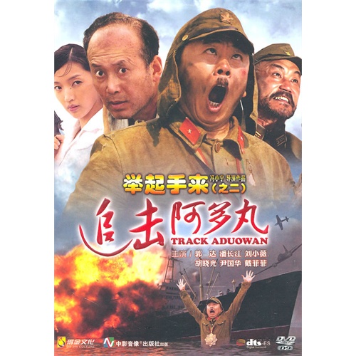 举起手来(之二)追击阿多丸