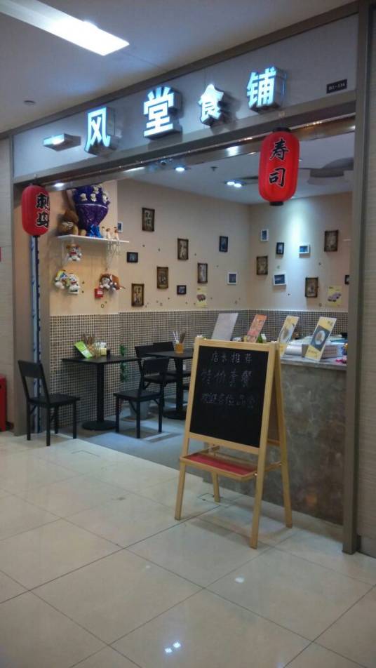 一风堂食铺（财富又一城店）_百度百科