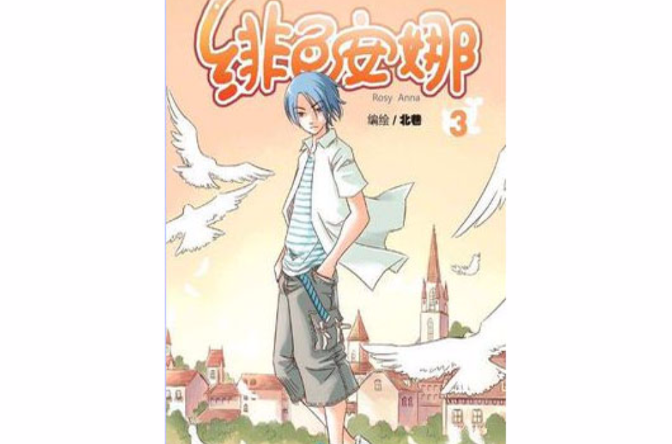  p>《绯色安娜 3》是2009年湖北知音传媒网络有限公司出版的图书. /p>