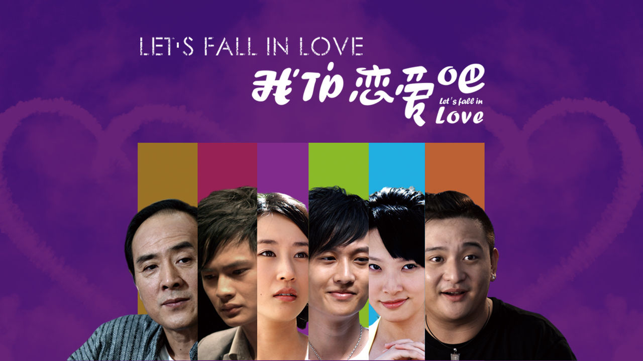 我们恋爱吧