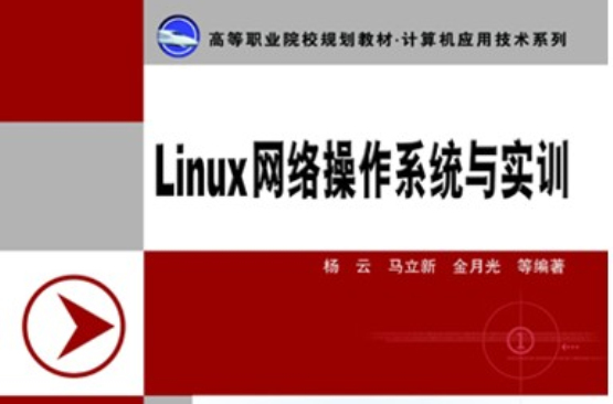 linux操作系统培训，linux 培训 出名的机构