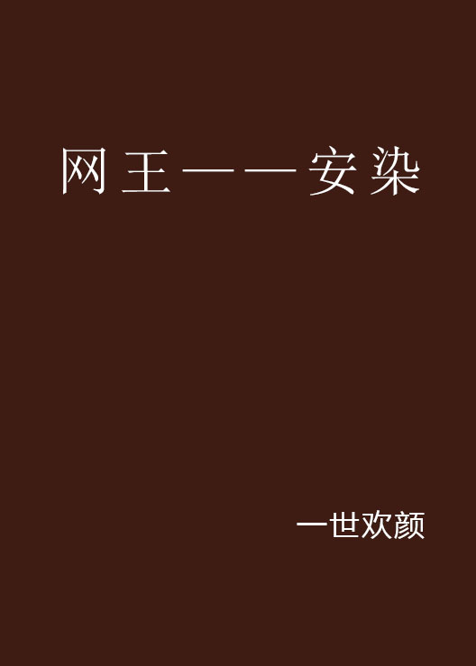 网王——安染