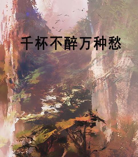 千杯不醉万种愁