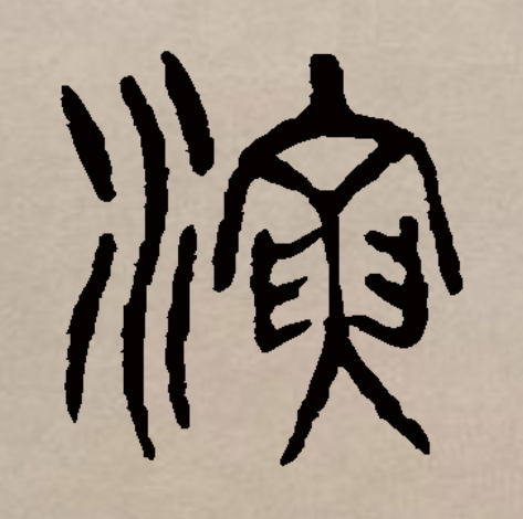 此字始见于商代甲骨文,其本义一般认为是水长流,引申指润湿,滋润,又