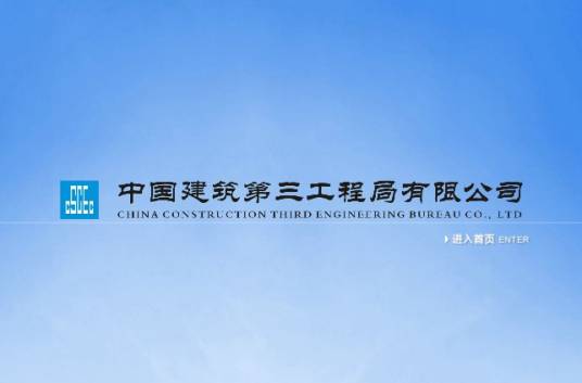 中国建筑第三工程局有限公司_百度百科