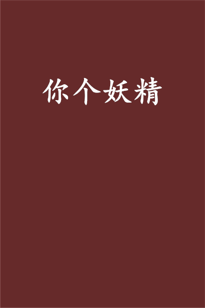 你个妖精_百度百科